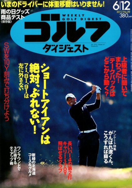 週刊ゴルフダイジェスト 6/12号 (発売日2012年05月29日) 表紙
