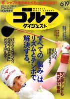 週刊ゴルフダイジェスト 6/19号 表紙