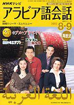 NHKテレビ テレビでアラビア語 2005年8･9月号 (発売日2005年07月18日) 表紙