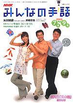 NHK みんなの手話 ７～９月 (発売日2005年06月25日) 表紙