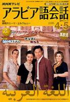 NHKテレビ テレビでアラビア語 4・5月号 (発売日2005年03月18日) 表紙