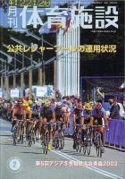 月刊体育施設 2月号 (発売日2003年01月25日) 表紙
