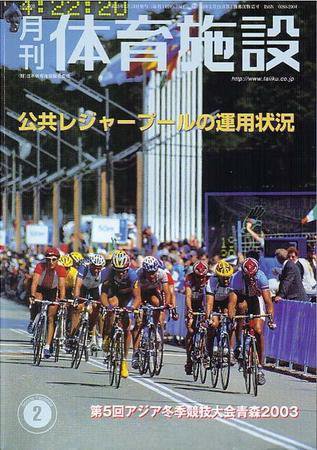 月刊体育施設 2月号 (発売日2003年01月25日) 表紙
