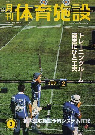 月刊体育施設 3月号 (発売日2003年02月25日) 表紙