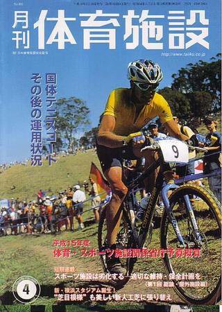 月刊体育施設 4月号 (発売日2003年03月25日) 表紙