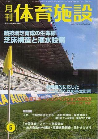 月刊体育施設 5月号 (発売日2003年04月25日) 表紙