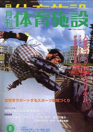 月刊体育施設 6月号 (発売日2003年05月25日) 表紙