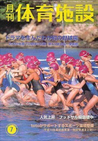 月刊体育施設 7月号 (発売日2003年06月25日) 表紙