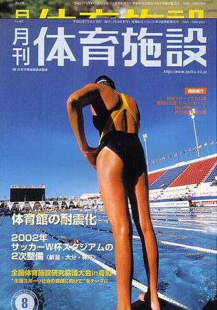 月刊体育施設 8月号 (発売日2003年07月25日) 表紙