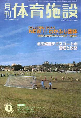 月刊体育施設 9月号 (発売日2003年08月25日) 表紙