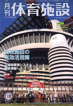 月刊体育施設 10月号 (発売日2003年09月25日) 表紙