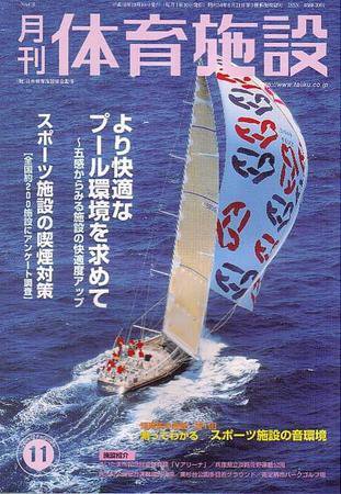月刊体育施設 11月号 (発売日2003年10月25日) 表紙