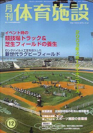 月刊体育施設 12月号 (発売日2003年11月25日) 表紙
