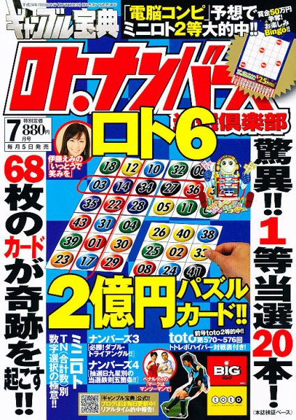 ギャンブル宝典ロト・ナンバーズ当選倶楽部 7月号 (発売日2012年06月05日) 表紙