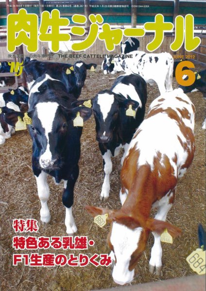 肉牛ジャーナル 2012年６月号 (発売日2012年06月01日) 表紙