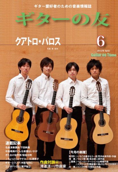 ギターの友 6月号 (発売日2012年06月05日) 表紙