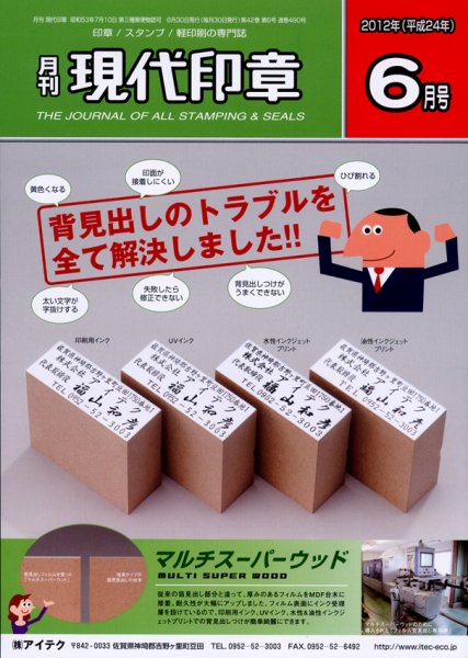 月刊 現代印章 2012年6月号 (発売日2012年06月01日) 表紙