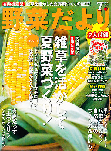 野菜だより 7月号 (発売日2012年06月02日) | 雑誌/電子書籍/定期購読の予約はFujisan