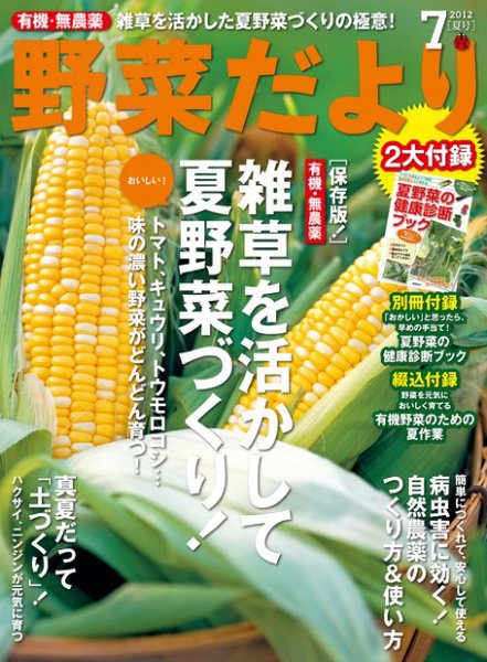 野菜だより 7月号 (発売日2012年06月02日) 表紙