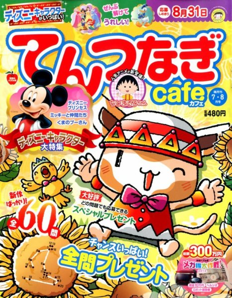 てんつなぎカフェ 7月号 (発売日2012年06月02日) 表紙