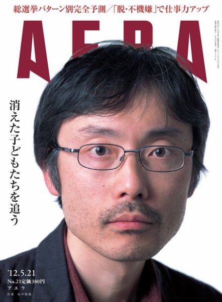 AERA（アエラ） ［ライト版］ 5/21号 (発売日2012年05月14日) 表紙