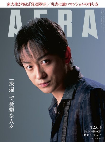 AERA（アエラ） ［ライト版］ 6/2号 (発売日2012年05月28日) 表紙