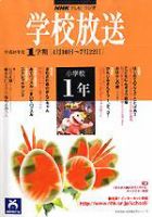 NHKテレビ・ラジオ 学校放送 小学校1年 平成18年度1学期 (発売日2006年03月22日) 表紙