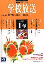 NHKテレビ・ラジオ 学校放送 小学校1年 平成18年度1学期 (発売日2006年03月22日) 表紙