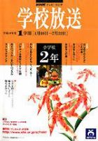 NHKテレビ・ラジオ 学校放送 小学校2年 平成18年度1学期号 (発売日2006年03月22日) 表紙