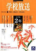 NHKテレビ・ラジオ 学校放送 小学校2年 平成18年度1学期号 (発売日2006年03月22日) 表紙