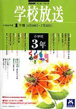 NHKテレビ・ラジオ 学校放送 小学校3年 平成18年度1学期号 (発売日2006年03月22日) 表紙