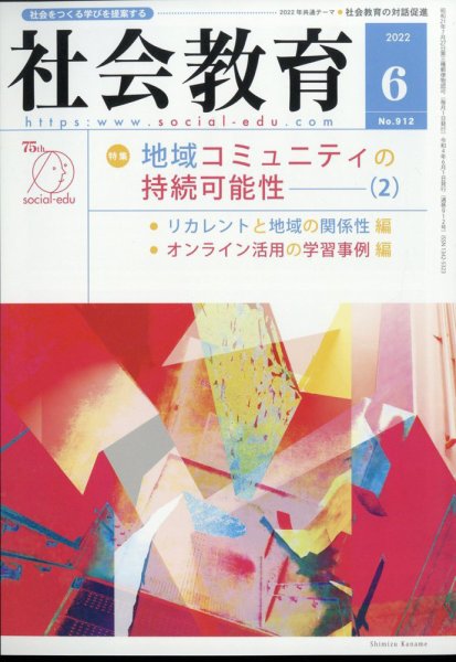 社会教育 6月号 (発売日2012年06月02日) 表紙