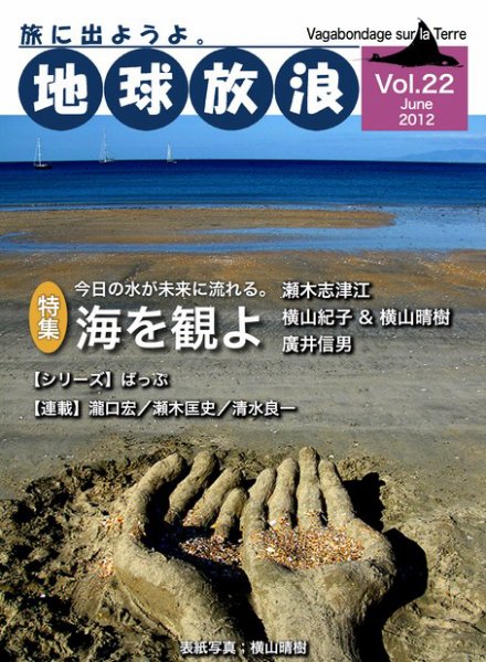 地球放浪 Vol.22 (発売日2012年06月01日) 表紙