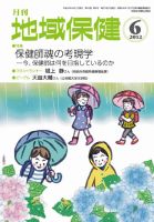 地域保健 2012年06月号 (発売日2012年06月01日) 表紙