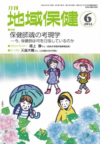 地域保健 2012年06月号 (発売日2012年06月01日) 表紙