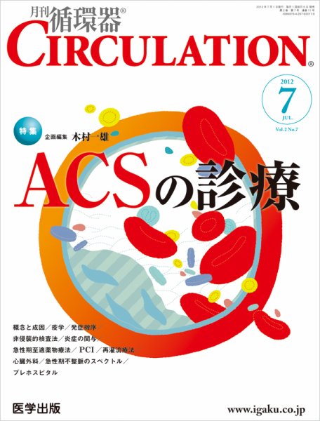 臨床循環器 CIRCULATION  2012年7月号 (発売日2012年06月05日) 表紙