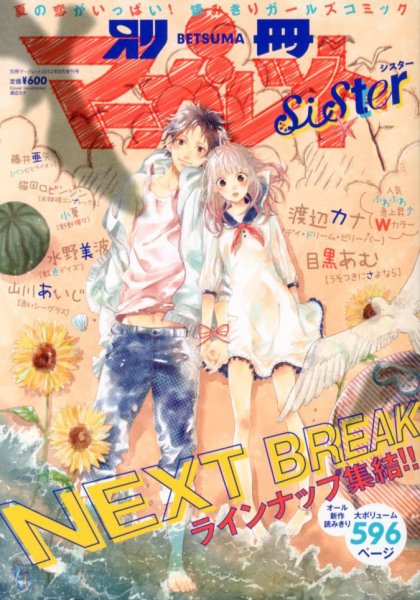 別冊 マーガレットSister (シスター) 8月号 (発売日2012年06月30日) 表紙
