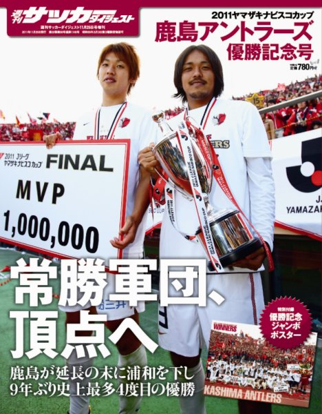 サッカーダイジェスト 11/25増刊号 (発売日2011年11月04日) 表紙