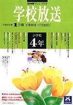 NHKテレビ・ラジオ 学校放送 小学校4年 平成18年度1学期号 (発売日2006年03月22日) 表紙