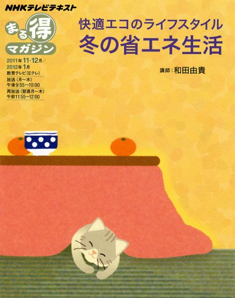 NHK まる得マガジン 快適エコのライフスタイル 冬の省エネ生活 (発売日2011年11月17日) 表紙