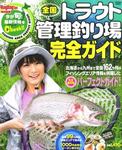全国トラウト管理釣り場完全ガイド 2009年07月25日発売号 表紙