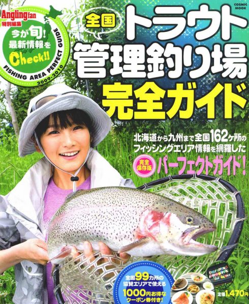 全国トラウト管理釣り場完全ガイド 2009年07月25日発売号 表紙