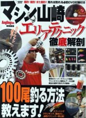 マシン山崎 エリアテクニック徹底解剖 2008年11月26日発売号