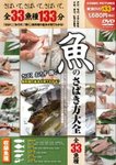 DVD　魚のさばき方大全 2011年04月26日発売号 表紙