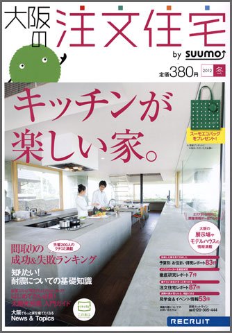 SUUMO注文住宅　大阪で建てる 2012冬 (発売日2011年11月21日) 表紙