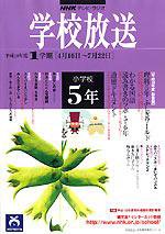 NHKテレビ・ラジオ 学校放送 小学校5年 平成18年度1学期号 (発売日2006年03月22日) 表紙