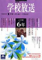 NHKテレビ・ラジオ 学校放送 小学校6年 平成18年度1学期号 (発売日2006年03月22日) 表紙