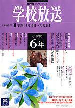 NHKテレビ・ラジオ 学校放送 小学校6年 平成18年度1学期号 (発売日2006年03月22日) 表紙