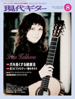 現代ギター 8月号 (発売日2012年07月23日) 表紙