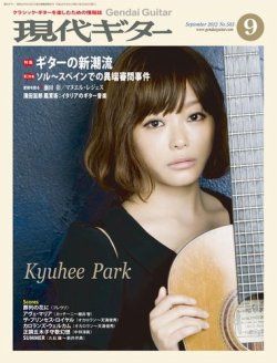 現代ギター 9月号 (発売日2012年08月23日) 表紙
